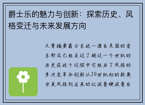 爵士乐的魅力与创新：探索历史、风格变迁与未来发展方向