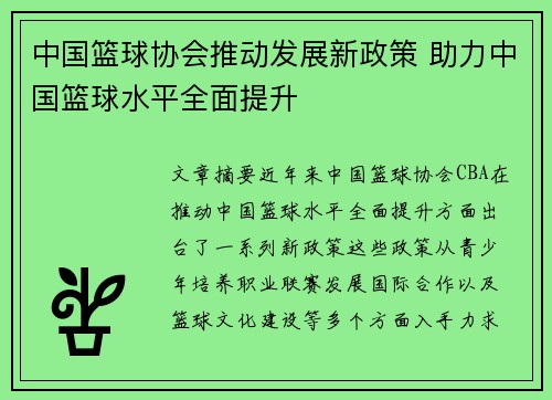 中国篮球协会推动发展新政策 助力中国篮球水平全面提升