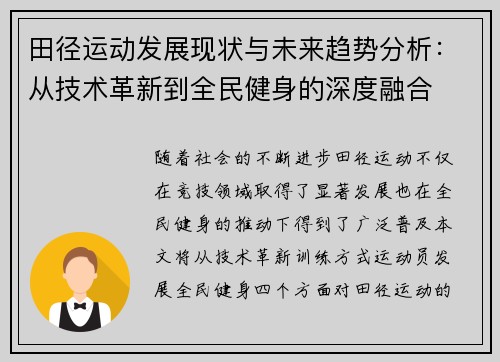 田径运动发展现状与未来趋势分析：从技术革新到全民健身的深度融合