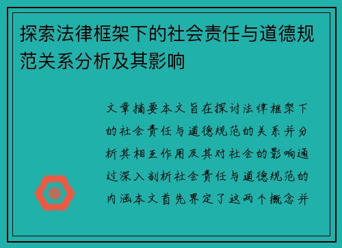探索法律框架下的社会责任与道德规范关系分析及其影响