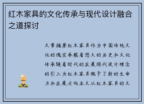 红木家具的文化传承与现代设计融合之道探讨