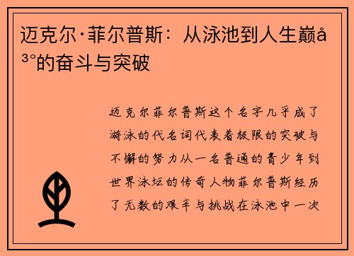 迈克尔·菲尔普斯：从泳池到人生巅峰的奋斗与突破