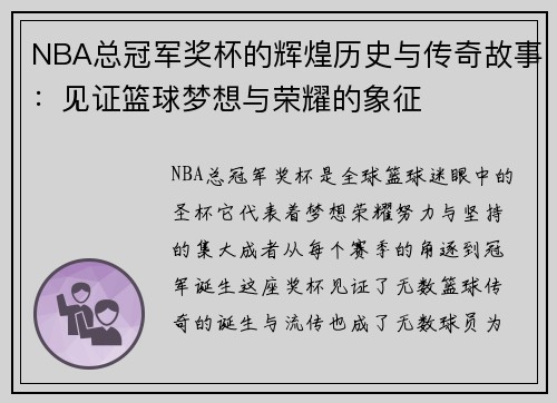 NBA总冠军奖杯的辉煌历史与传奇故事：见证篮球梦想与荣耀的象征