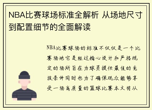 NBA比赛球场标准全解析 从场地尺寸到配置细节的全面解读