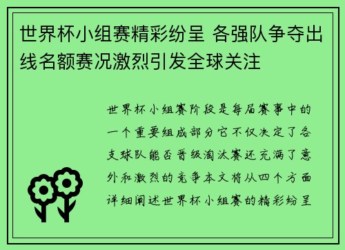 世界杯小组赛精彩纷呈 各强队争夺出线名额赛况激烈引发全球关注