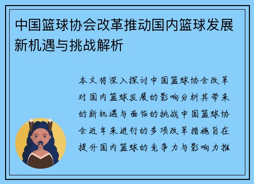 中国篮球协会改革推动国内篮球发展新机遇与挑战解析