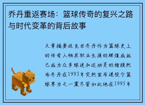 乔丹重返赛场：篮球传奇的复兴之路与时代变革的背后故事
