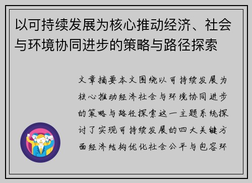 以可持续发展为核心推动经济、社会与环境协同进步的策略与路径探索