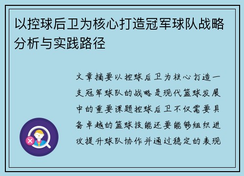 以控球后卫为核心打造冠军球队战略分析与实践路径
