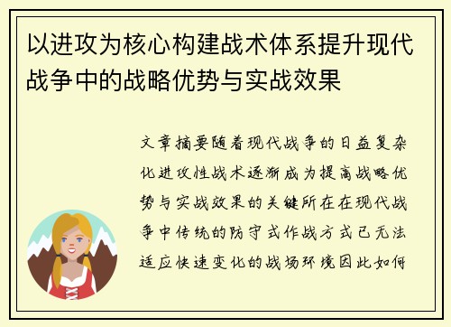 以进攻为核心构建战术体系提升现代战争中的战略优势与实战效果