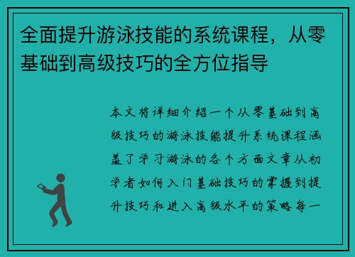 全面提升游泳技能的系统课程，从零基础到高级技巧的全方位指导