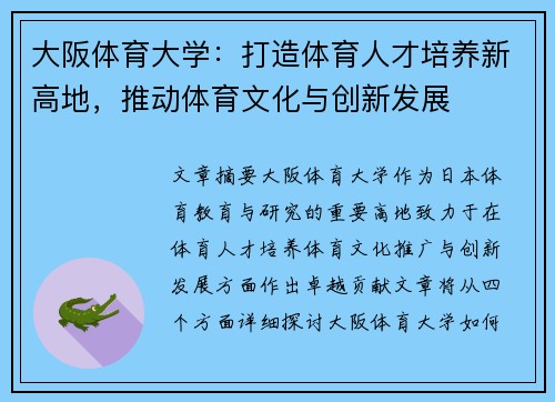 大阪体育大学：打造体育人才培养新高地，推动体育文化与创新发展