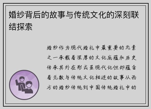 婚纱背后的故事与传统文化的深刻联结探索