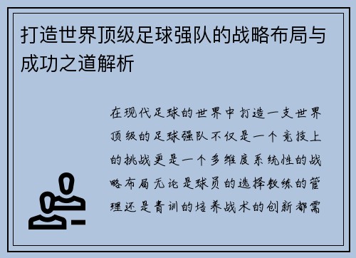 打造世界顶级足球强队的战略布局与成功之道解析