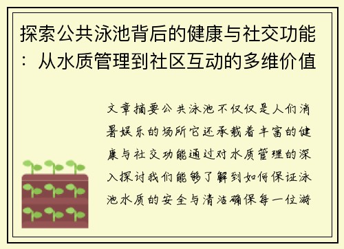 探索公共泳池背后的健康与社交功能：从水质管理到社区互动的多维价值解析