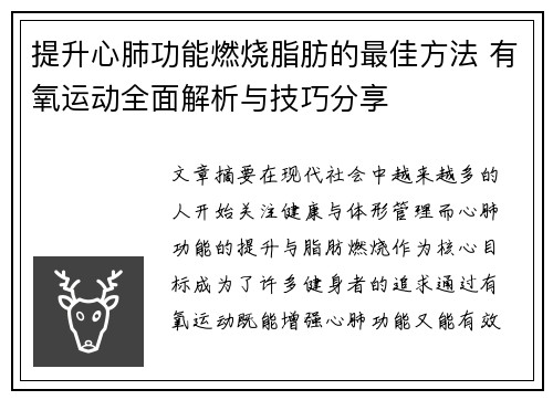 提升心肺功能燃烧脂肪的最佳方法 有氧运动全面解析与技巧分享