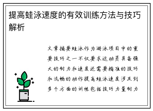 提高蛙泳速度的有效训练方法与技巧解析