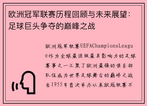 欧洲冠军联赛历程回顾与未来展望：足球巨头争夺的巅峰之战