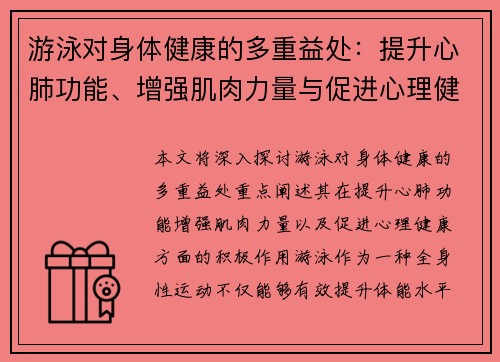 游泳对身体健康的多重益处：提升心肺功能、增强肌肉力量与促进心理健康