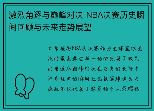 激烈角逐与巅峰对决 NBA决赛历史瞬间回顾与未来走势展望