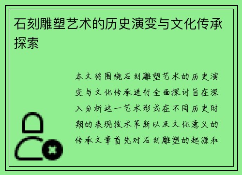 石刻雕塑艺术的历史演变与文化传承探索