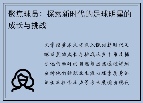 聚焦球员：探索新时代的足球明星的成长与挑战