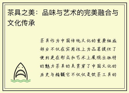 茶具之美：品味与艺术的完美融合与文化传承