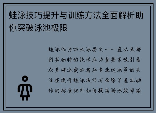 蛙泳技巧提升与训练方法全面解析助你突破泳池极限