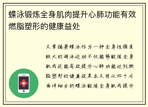 蝶泳锻炼全身肌肉提升心肺功能有效燃脂塑形的健康益处