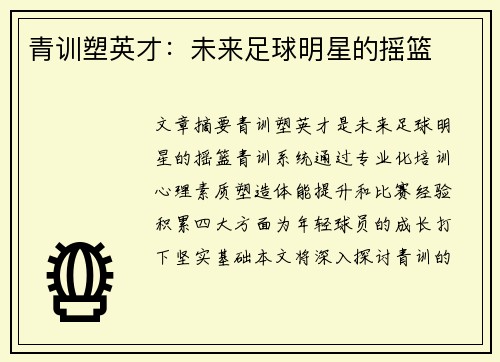 青训塑英才：未来足球明星的摇篮