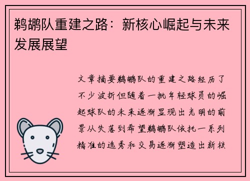 鹈鹕队重建之路：新核心崛起与未来发展展望