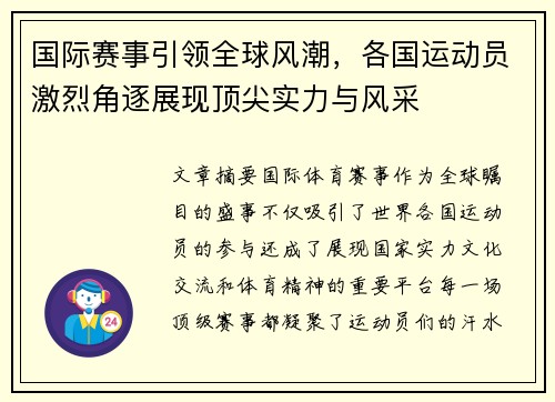国际赛事引领全球风潮，各国运动员激烈角逐展现顶尖实力与风采