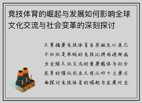 竞技体育的崛起与发展如何影响全球文化交流与社会变革的深刻探讨