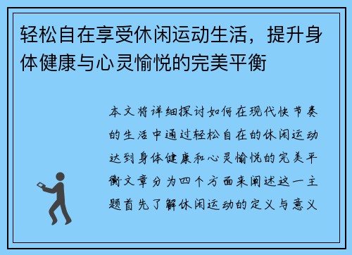轻松自在享受休闲运动生活，提升身体健康与心灵愉悦的完美平衡