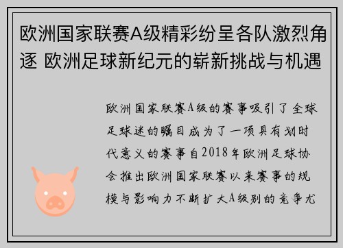 欧洲国家联赛A级精彩纷呈各队激烈角逐 欧洲足球新纪元的崭新挑战与机遇