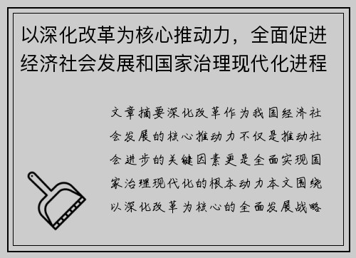 以深化改革为核心推动力，全面促进经济社会发展和国家治理现代化进程