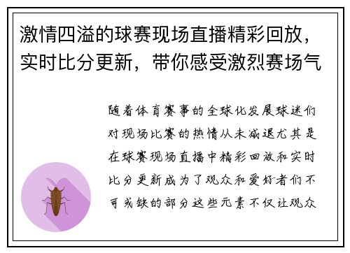 激情四溢的球赛现场直播精彩回放，实时比分更新，带你感受激烈赛场气氛