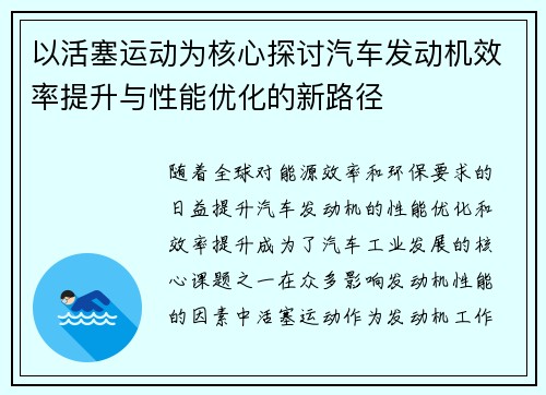 以活塞运动为核心探讨汽车发动机效率提升与性能优化的新路径
