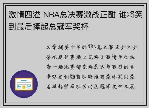 激情四溢 NBA总决赛激战正酣 谁将笑到最后捧起总冠军奖杯
