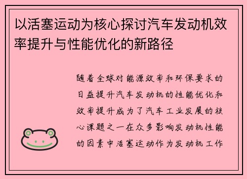 以活塞运动为核心探讨汽车发动机效率提升与性能优化的新路径