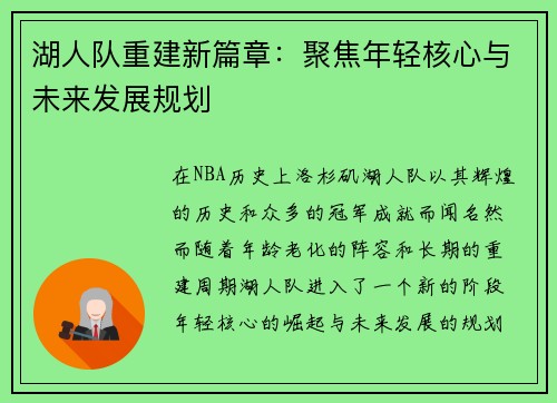 湖人队重建新篇章：聚焦年轻核心与未来发展规划