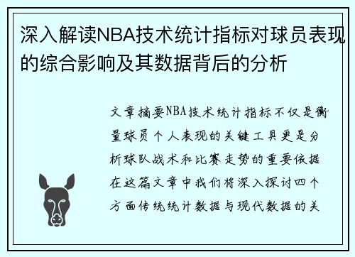 深入解读NBA技术统计指标对球员表现的综合影响及其数据背后的分析