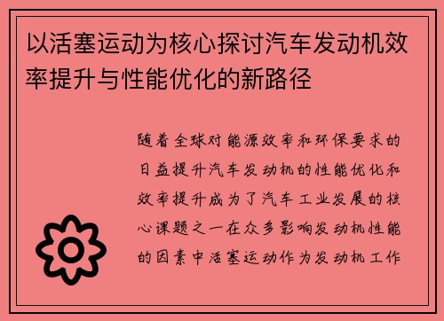 以活塞运动为核心探讨汽车发动机效率提升与性能优化的新路径
