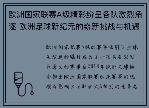 欧洲国家联赛A级精彩纷呈各队激烈角逐 欧洲足球新纪元的崭新挑战与机遇