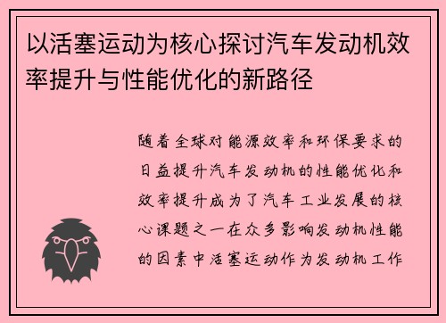 以活塞运动为核心探讨汽车发动机效率提升与性能优化的新路径