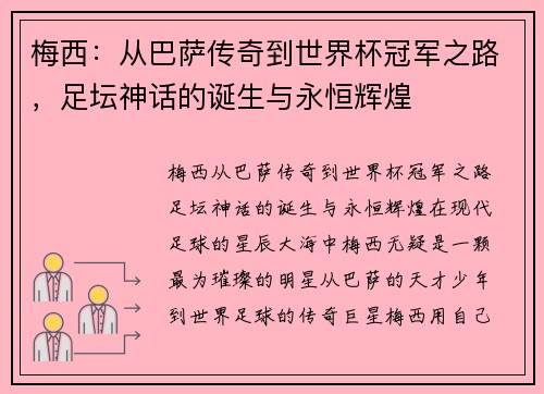 梅西：从巴萨传奇到世界杯冠军之路，足坛神话的诞生与永恒辉煌