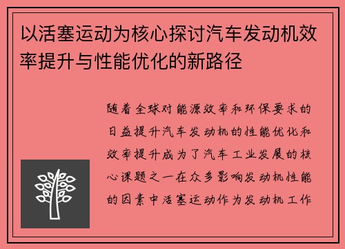 以活塞运动为核心探讨汽车发动机效率提升与性能优化的新路径