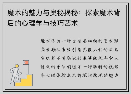 魔术的魅力与奥秘揭秘：探索魔术背后的心理学与技巧艺术