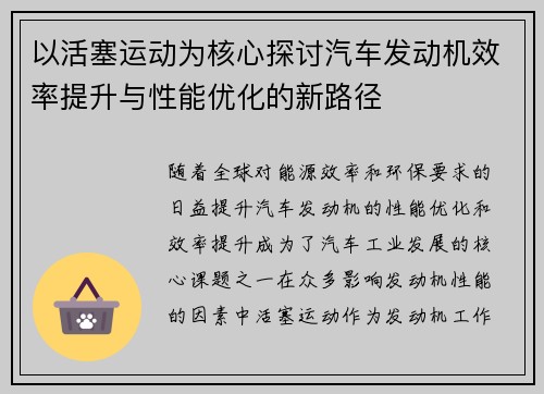 以活塞运动为核心探讨汽车发动机效率提升与性能优化的新路径