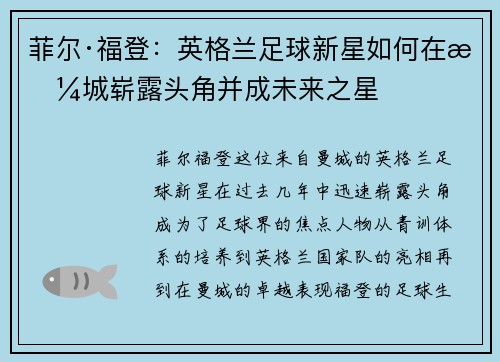 菲尔·福登：英格兰足球新星如何在曼城崭露头角并成未来之星